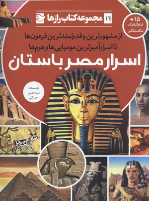 پایانه - اسرار مصر باستان