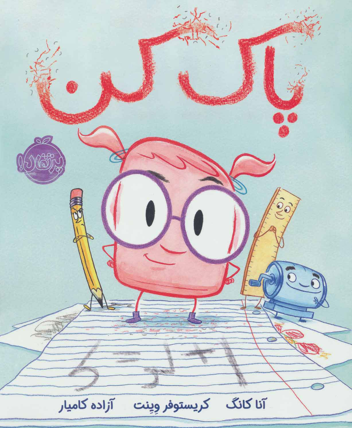 پایانه - پاک کن