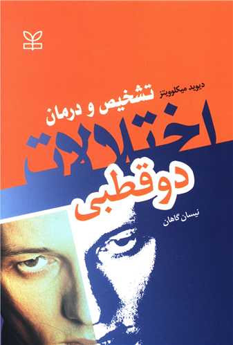 پایانه - تشخیص و درمان اختلالات دو قطبی