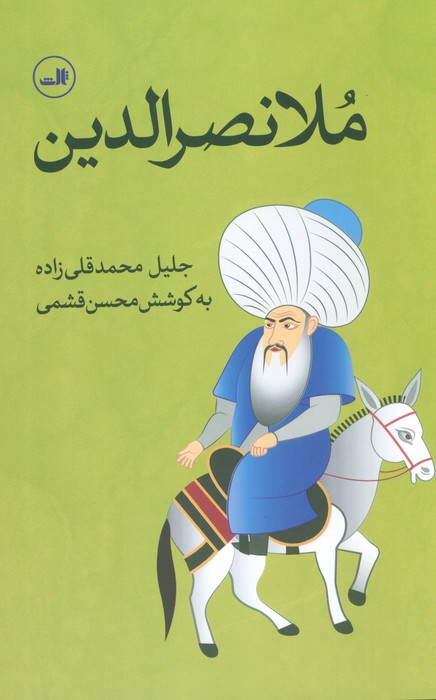 پایانه - ملانصرالدین