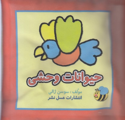 پایانه - حیوانات وحشی