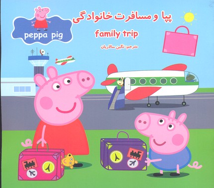 پایانه - پپا و مسافرت خانوادگی