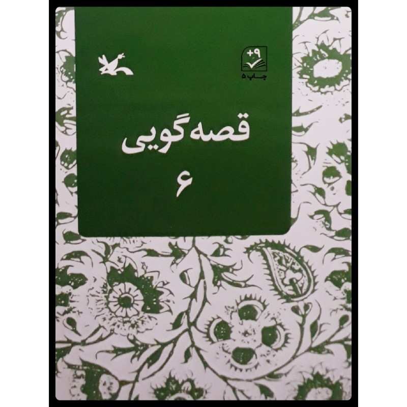 پایانه - قصه گویی (6)