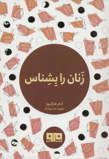 پایانه - زنان را بشناس