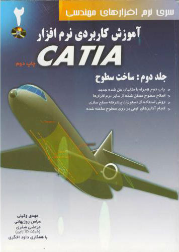 پایانه - آموزش کاربردی نرم افزار CATIA - جلد دوم