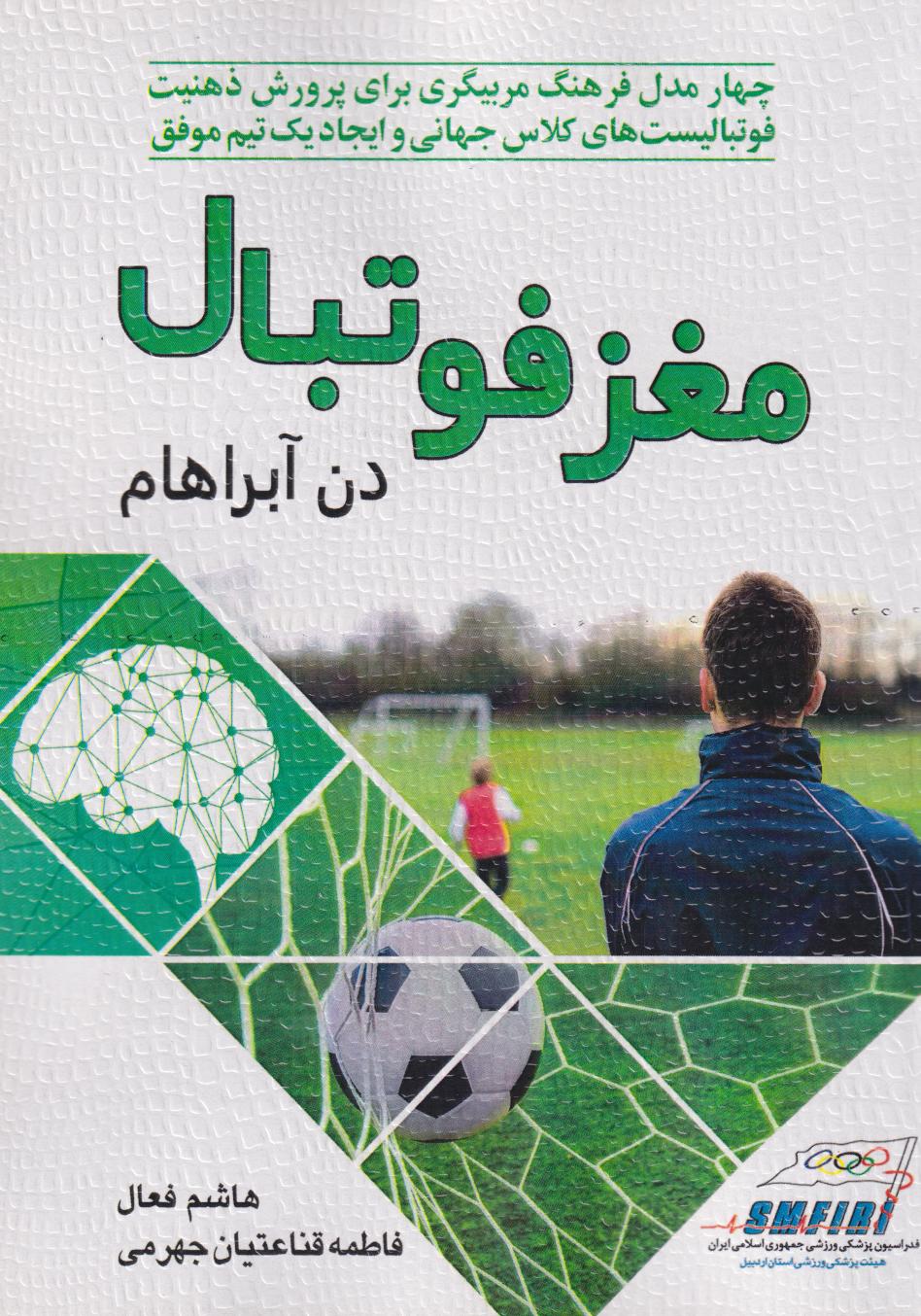 پایانه - مغز فوتبال