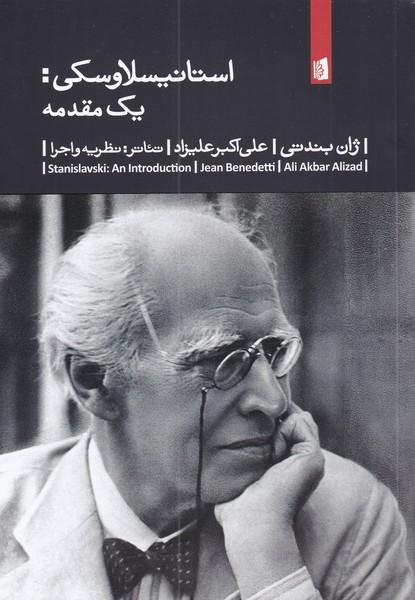 پایانه - استانیسلاوسکی: یک مقدمه