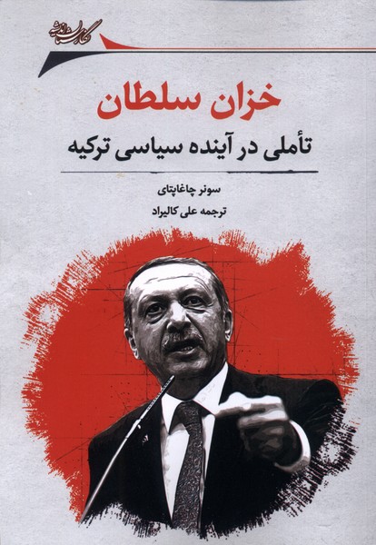 پایانه - خزان سلطان