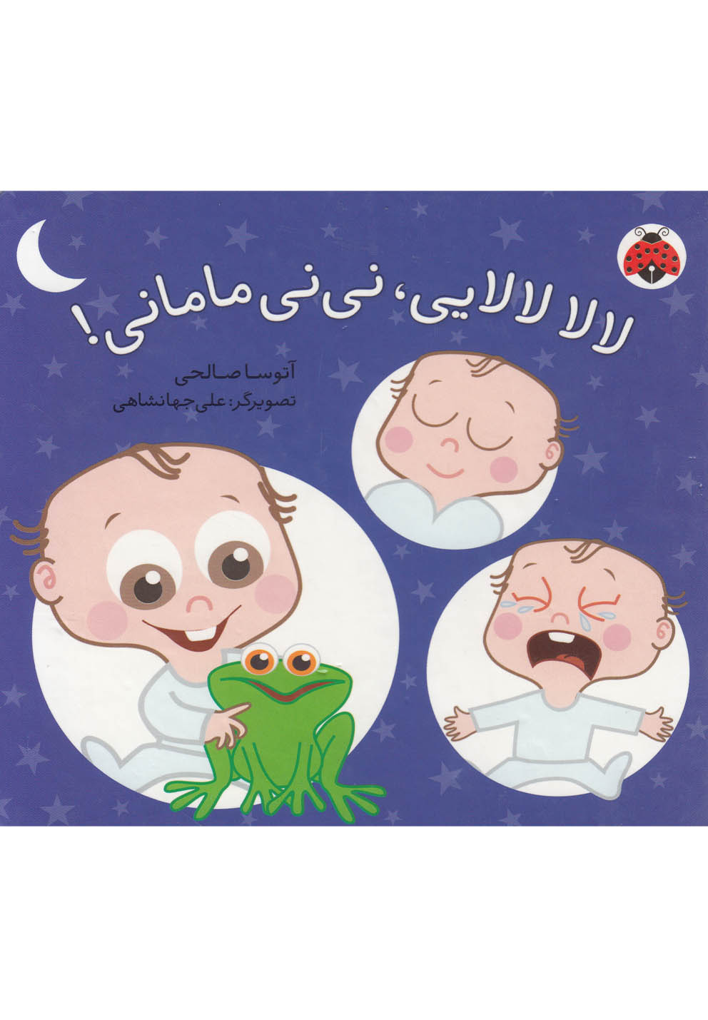 پایانه - لالا لالایی، نی نی مامانی!