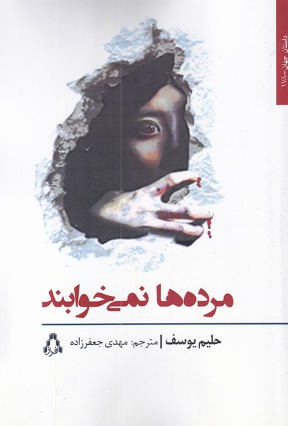 پایانه - مرده ها نمی خوابند