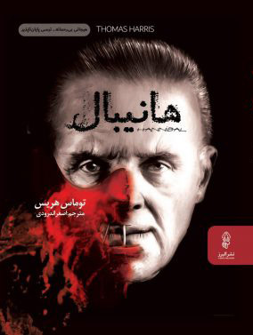 پایانه - هانیبال