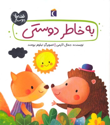 پایانه - به خاطر دوستی