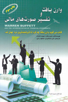 پایانه - وارن بافت و تفسیر صورت های مالی
