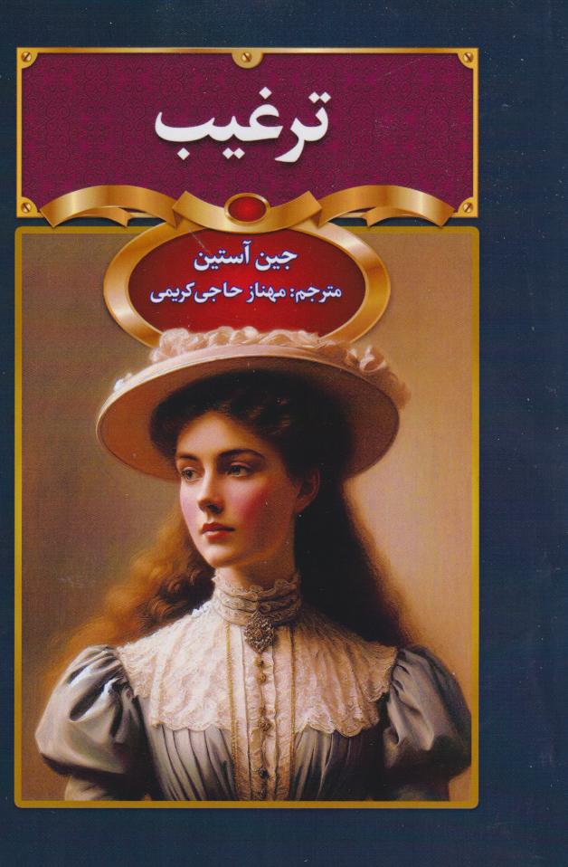 پایانه - ترغیب