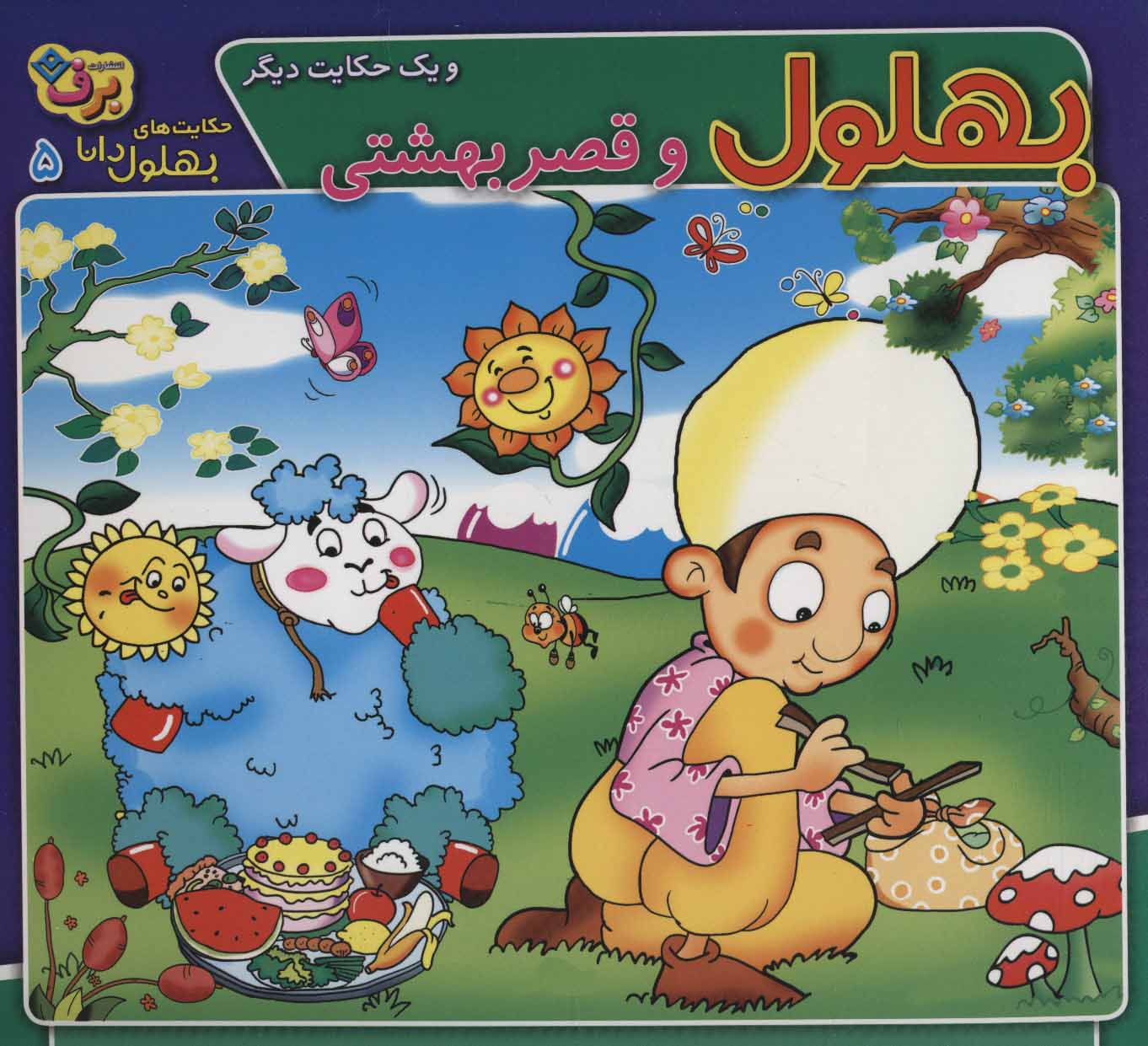 پایانه - بهلول و قصر بهشتی و یک حکایت دیگر