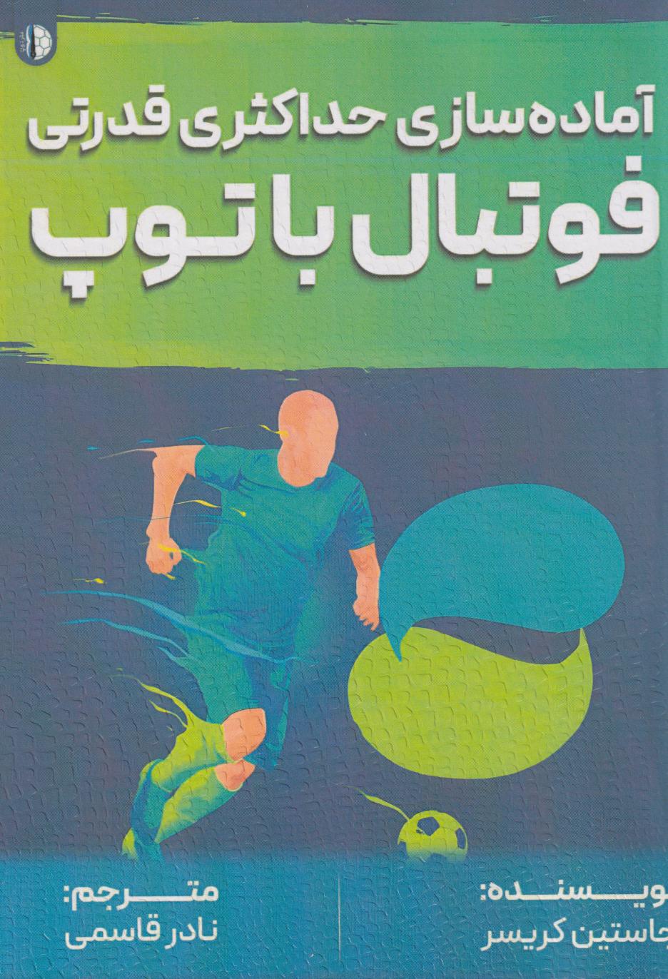 پایانه - فوتبال با توپ