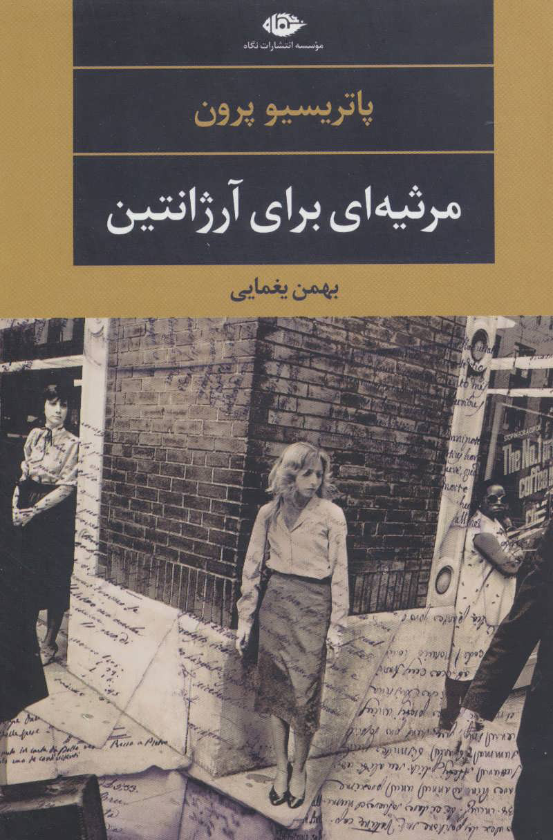 پایانه - مرثیه ای برای آرژانتین