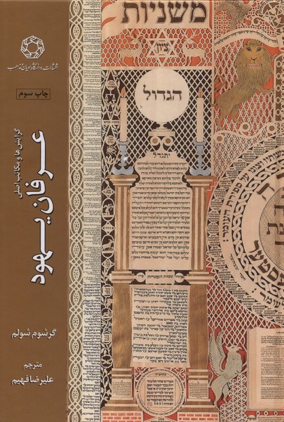 پایانه - گرایش ها و مکاتب اصلی عرفان یهود