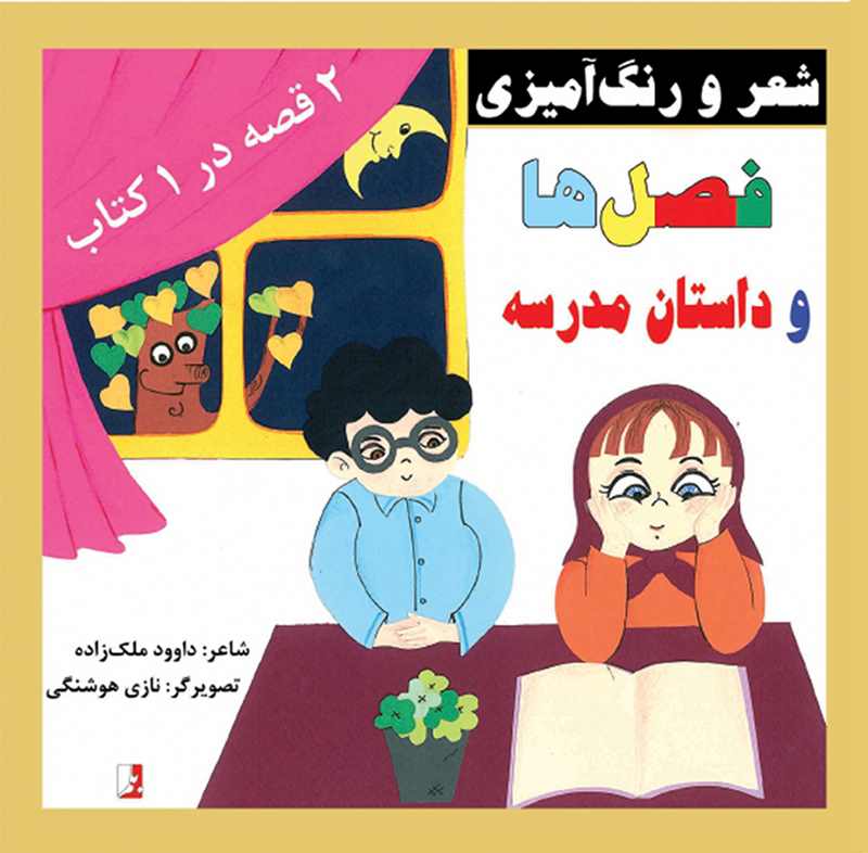 پایانه - فصل ها و داستان مدرسه