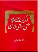 پایانه - فرهنگ نمایش های سنتی و آئینی ایران