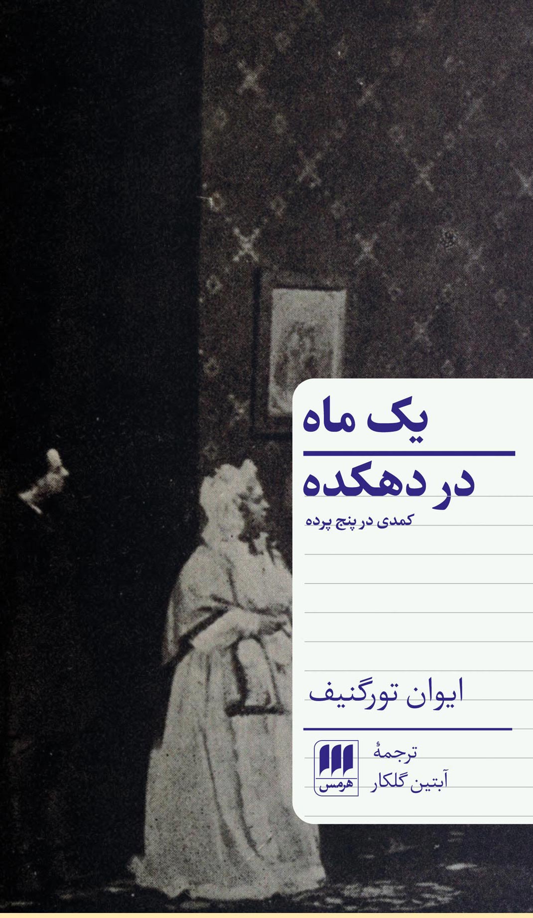 پایانه - یک ماه در دهکده