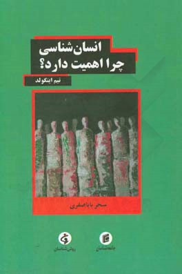 پایانه - انسان شناسی چرا اهمیت دارد؟