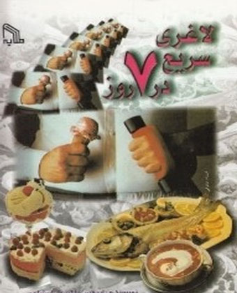 پایانه - لاغری سریع در 7 روز