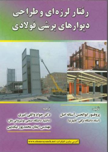 پایانه - رفتار لرزه ای وطراحی دیوارهای برشی فولادی