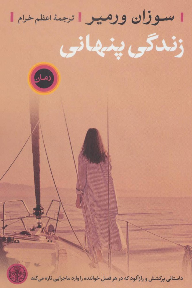 پایانه - زندگی پنهانی