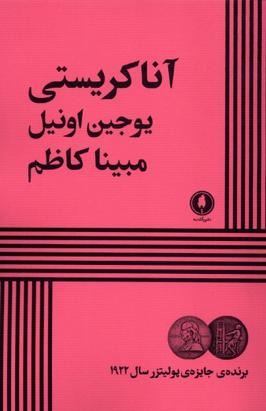 پایانه - آنا کریستی