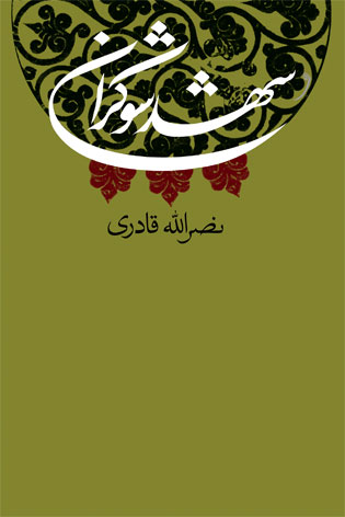 پایانه - شهد شوکران