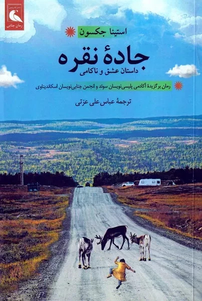 پایانه - جاده نقره