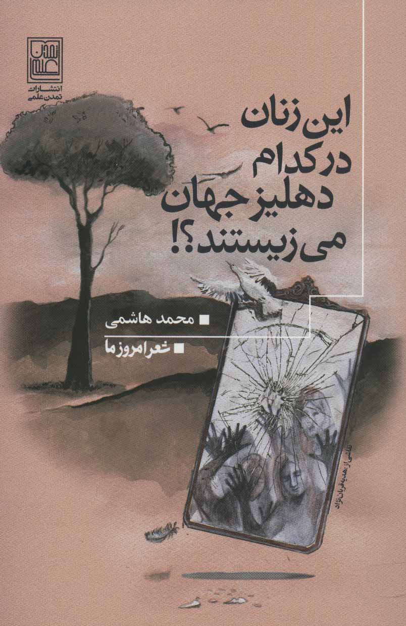 پایانه - این زنان در کدام دهلیز جهان می زیستند؟!