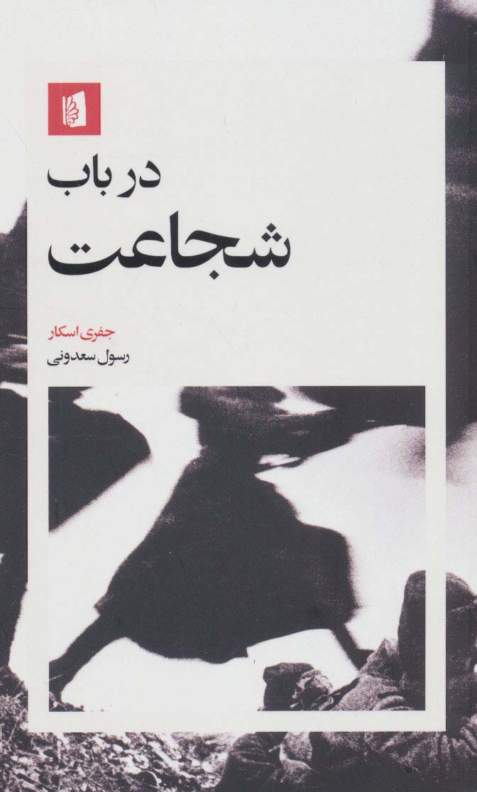 پایانه - در باب شجاعت