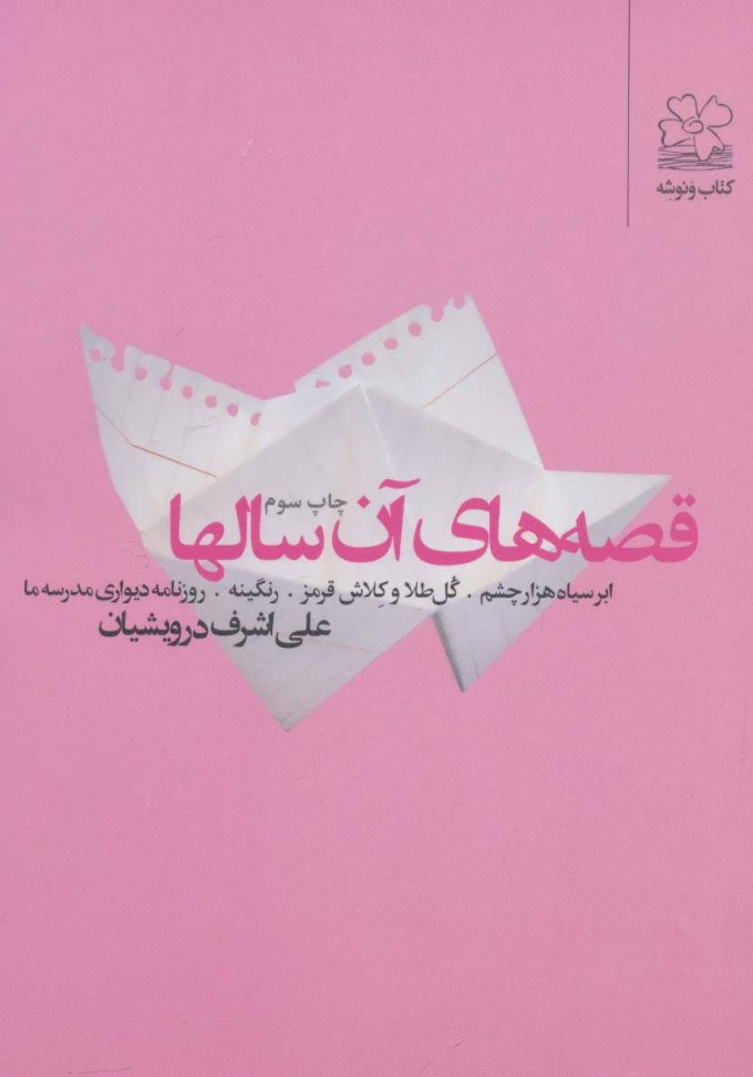 پایانه - قصه های آن سالها