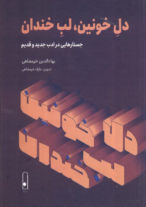 پایانه - دل خونین، لب خندان