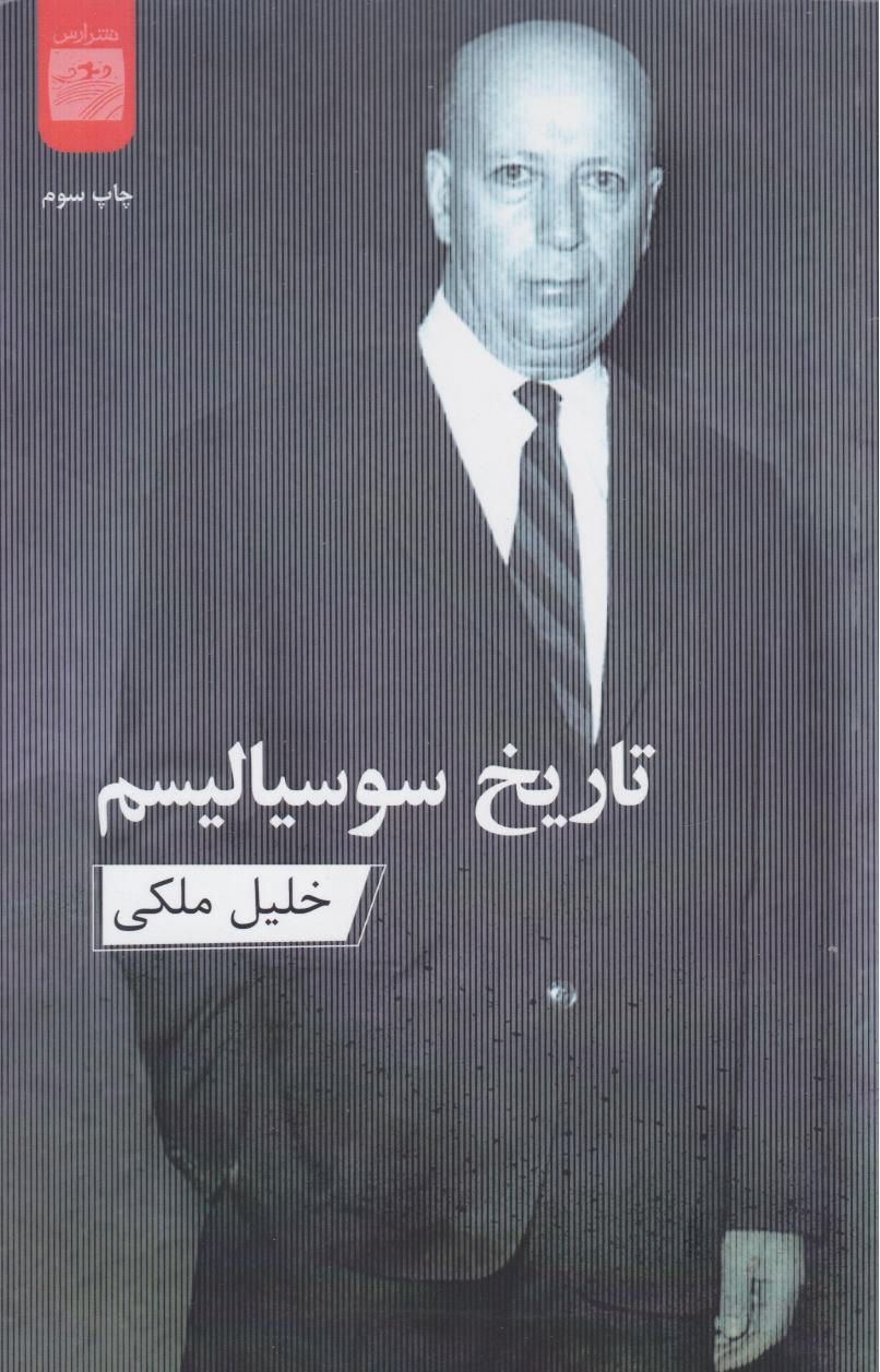 پایانه - تاریخ سوسیالیسم