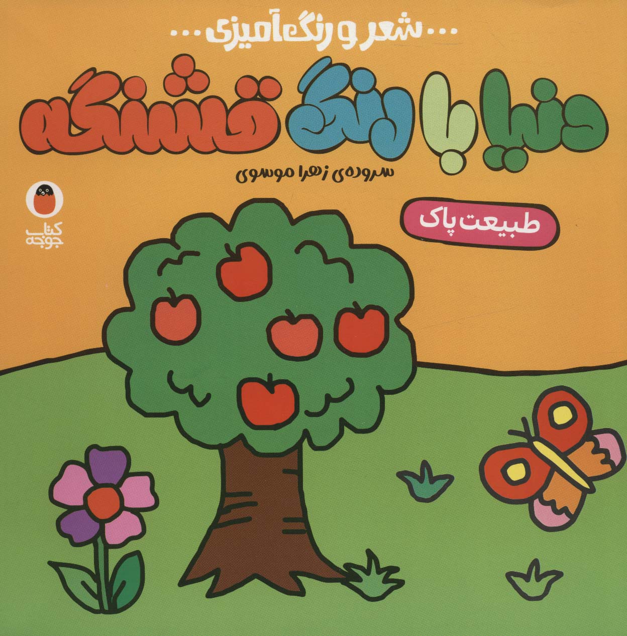 پایانه - دنیا با رنگ قشنگه 5