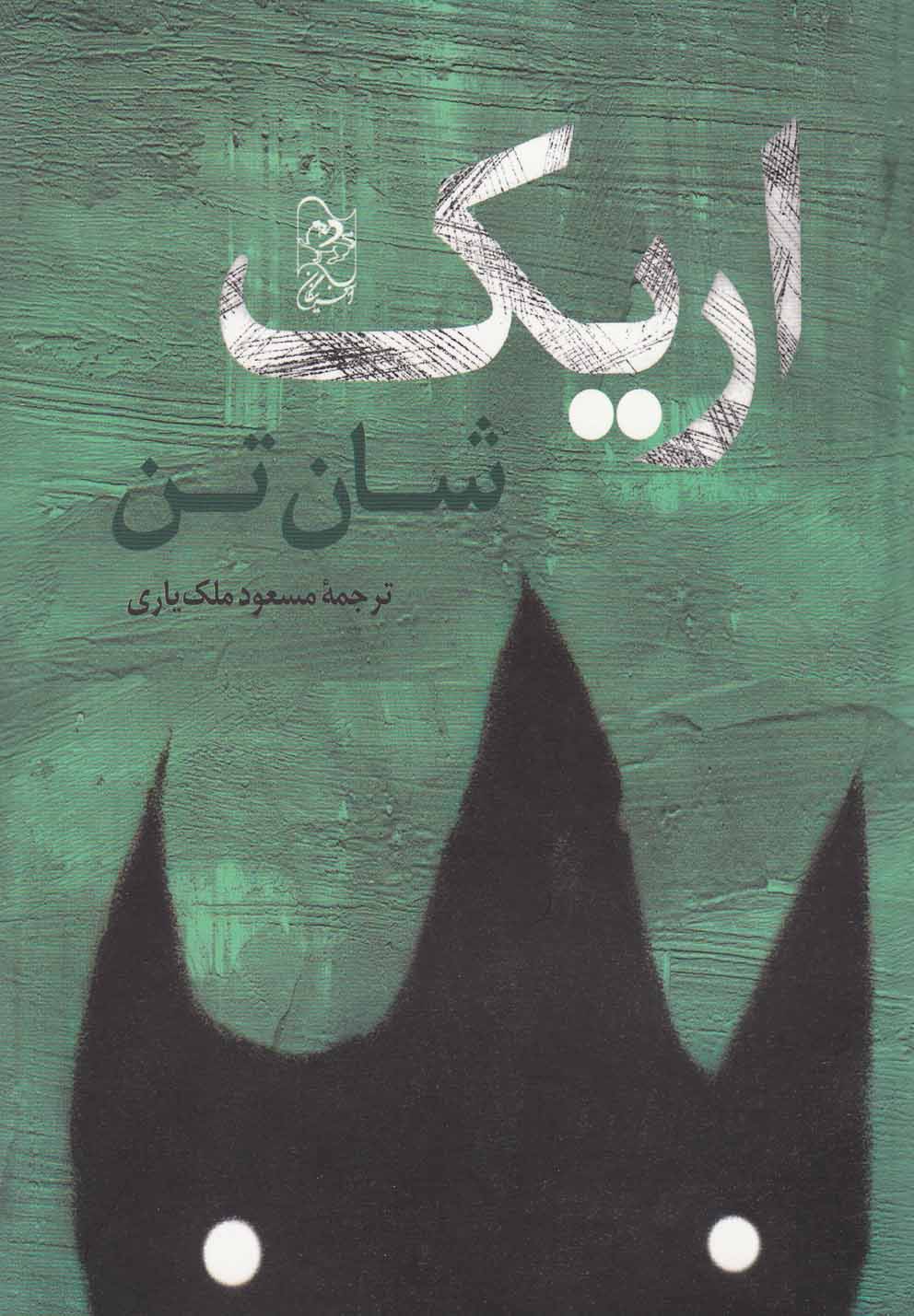 پایانه - اریک