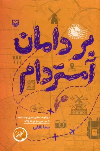 پایانه - بر دامان آمستردام