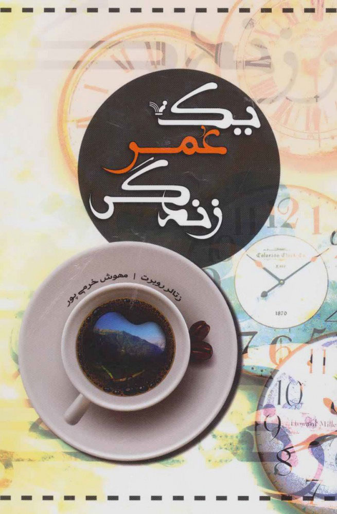 پایانه - یک عمر زندگی