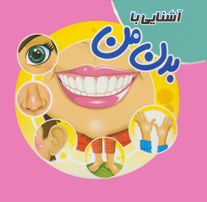 پایانه - آشنایی با بدن من