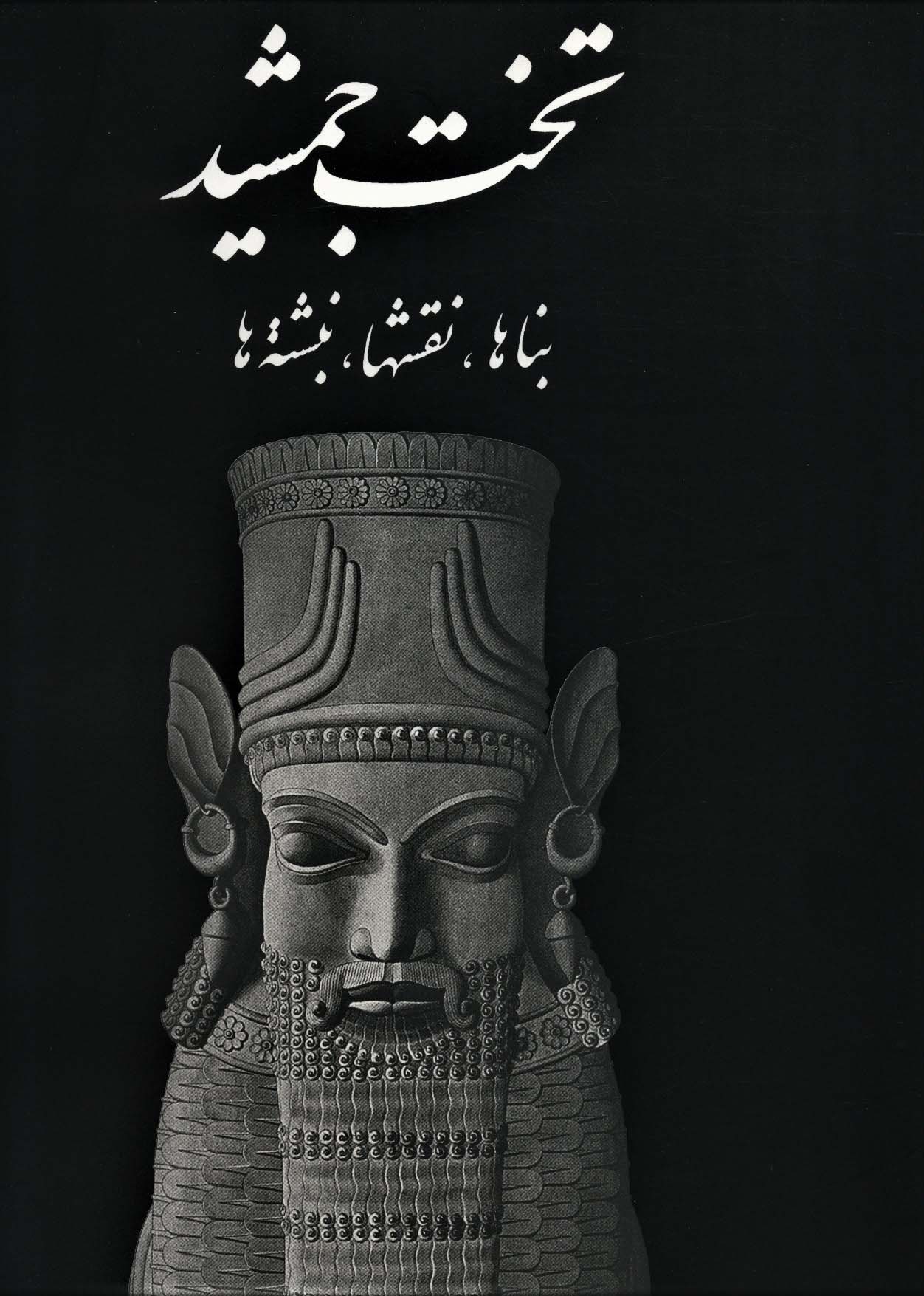 پایانه - تخت جمشید (بنا ها، نقشه ها)