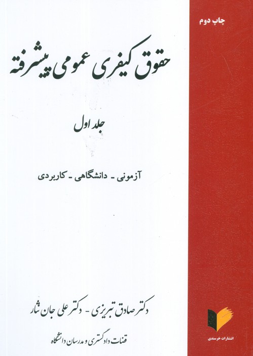 پایانه - حقوق کیفری عمومی پیشرفته (جلد اول)