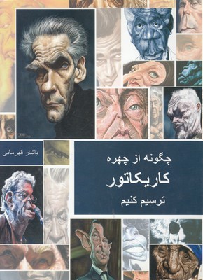 پایانه - چگونه از چهره کاریکاتور ترسیم کنیم