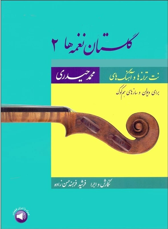 پایانه - گلستان نغمه ها 2