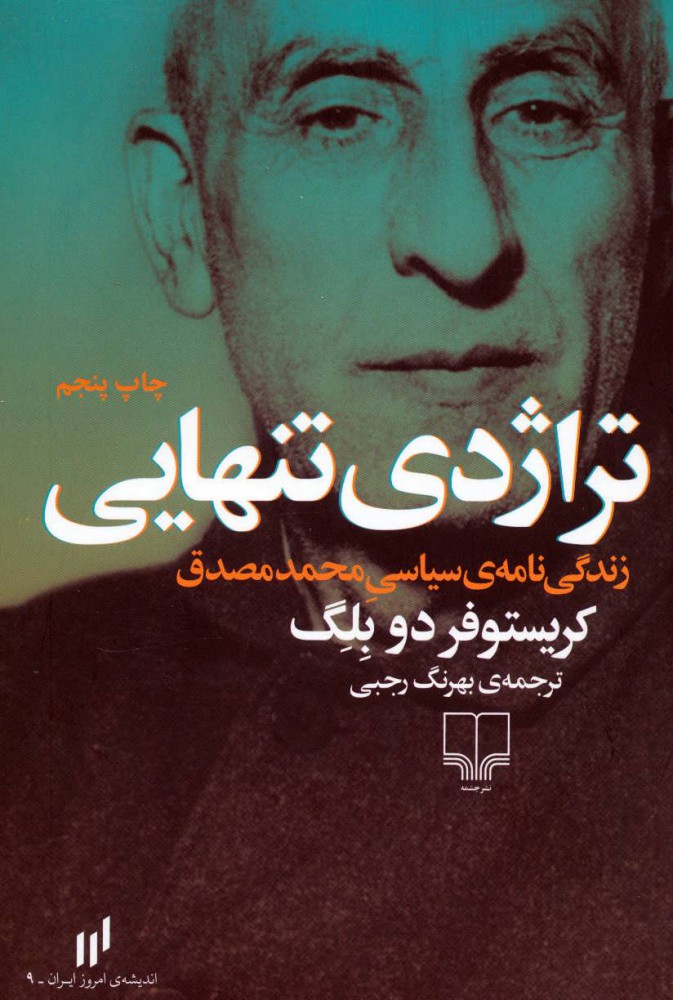 پایانه - تراژدی تنهایی