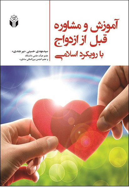 پایانه - آموزش و مشاوره قبل از ازدواج با رویکرد اسلامی