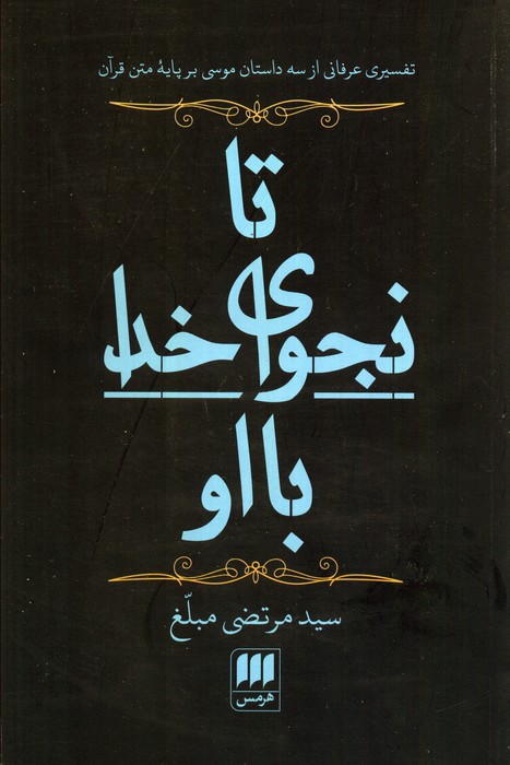 پایانه - تا نجوای خدا با او