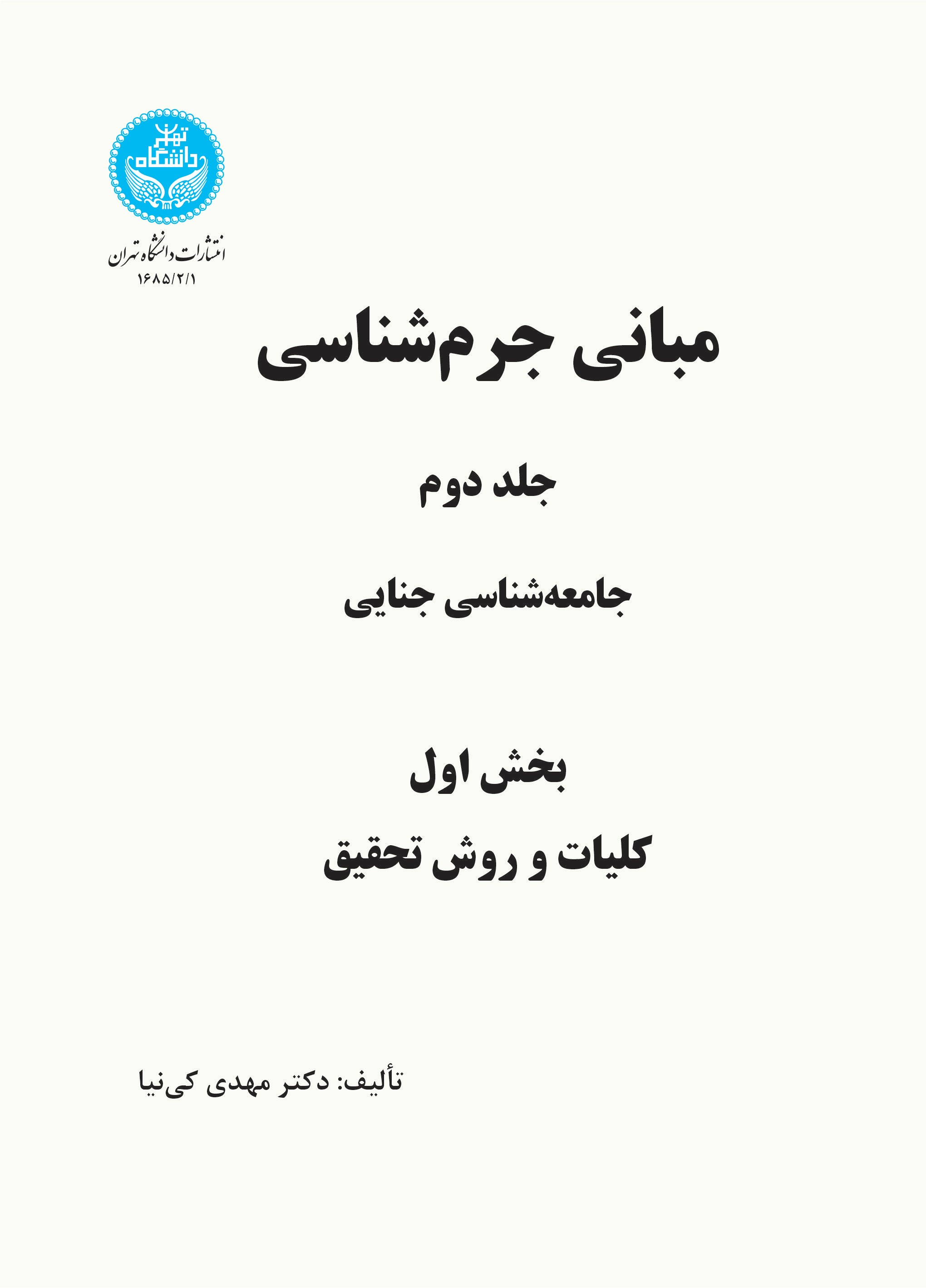 پایانه - مبانی جرم شناسی (جلد دوم بخش اول)